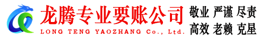 衢江龙腾清债公司